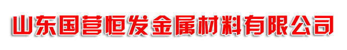 山東國(guó)營(yíng)恒發(fā)金屬材料有限公司